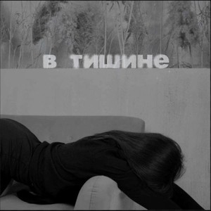 В тишине
