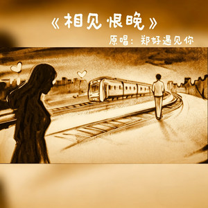 相见恨晚封面