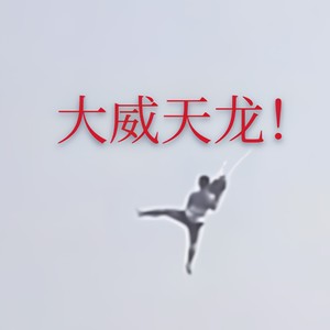 可是我四肢不协调诶