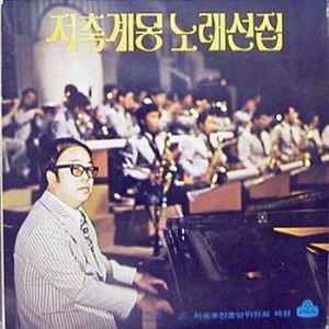 새마을 노래 (新村之歌)