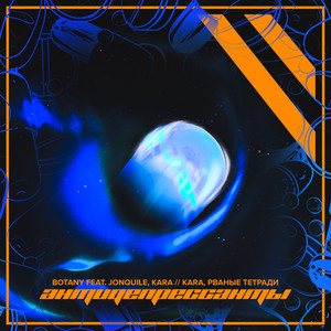 Антидепрессанты(feat. Jonquile, KARA // КАРА & рваные тетради) (Explicit)
