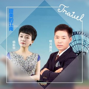 明月微风 - 甜美的江南 (对唱小拉舞曲版)
