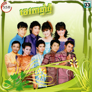 SSB Vol. 33 (ទេវតាឆ្នាំថ្មី)