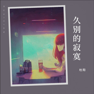 久别的寂寞 (伴奏)