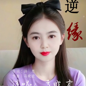 逆缘 (伴奏)