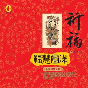 福慧圆满 (器乐演奏)
