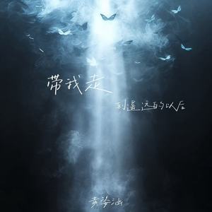 带我走（到遥远的以后）封面