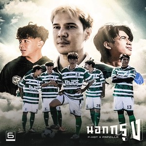 นอกกรุง