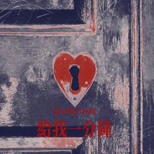 给我一分钟