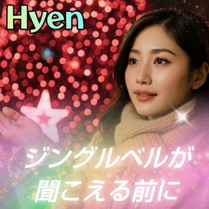 ジングルベルが聞こえる前に