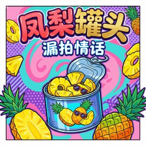 凤梨罐头封面