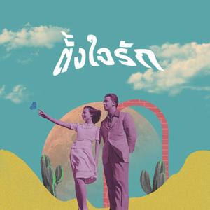 ตั้งใจรัก(feat. PaiTooN & Anonsa)