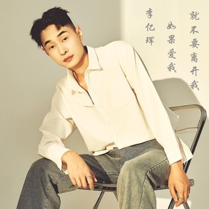 如果爱我就不要离开我 (伴奏)