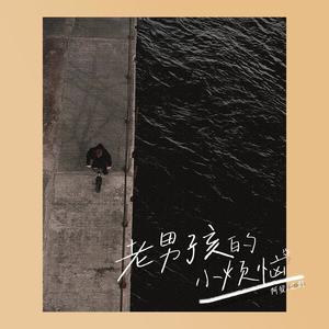 老男孩的小烦恼