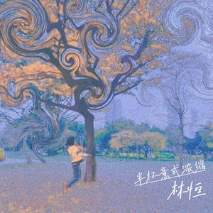 失忆患者 - 林恒封面