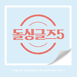 돌싱글즈5 OST Part.1