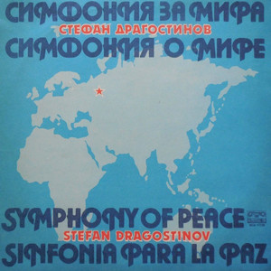 Симфония за мира - I. Praeludium. Moderato