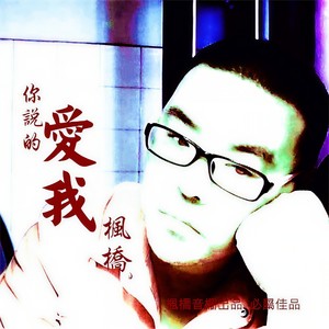 真的真的好想你