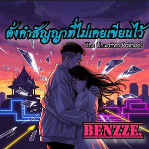 ดั่งคำสัญญาที่ไม่เคยเขียนไว้ (The Unwritten Promise)