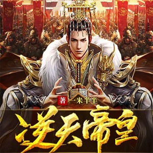 逆天帝皇-627-送你入青云-梦畅听书