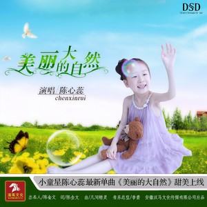 陈心蕊 - 美丽的大自然