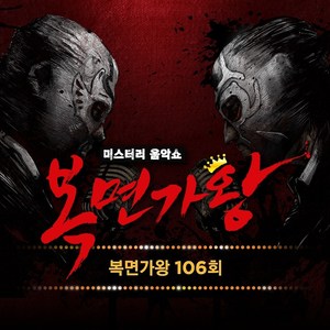 복면가왕 106회