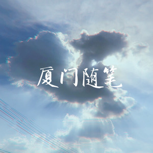 厦门随笔