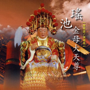 道场净坛国乐演奏