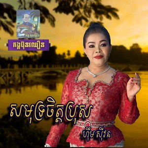 សមុទ្រចិត្តប្រុស