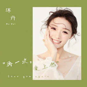 再一次爱上你
