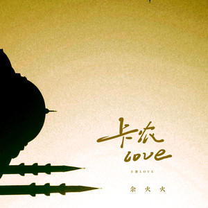 余火火 - 卡农 LOVE
