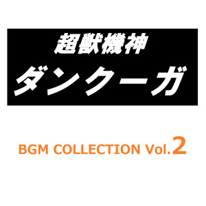 超獣機神ダンクーガ BGM COLLECTION VOL.2