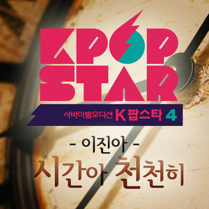 K팝 스타 시즌4 - 시간아 천천히 (K-Pop Star Season4 - 时间慢慢地)