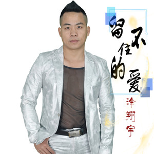 留不住的爱