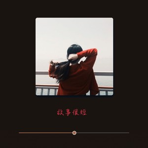 故事很短 (温柔男版)