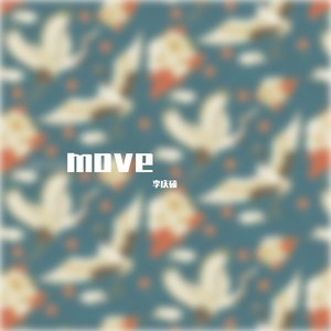 move (伴奏)