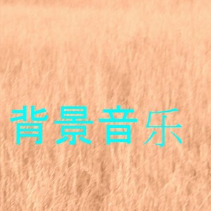 背景音乐