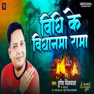 Bidhi Ke Bidhanama Rama (Bhojpuri Song)