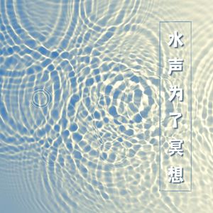 水声为了冥想 – 最让放松的12首冥想歌曲，大自然之音，海洋波浪