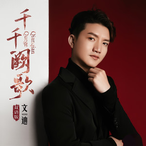 千千阙歌