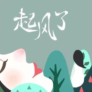 起风了 (COVER版)