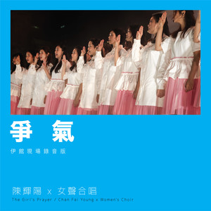 争气 (伊馆现场版)
