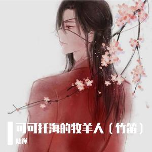 可可托海的牧羊人（竹笛~）