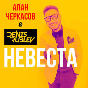 Невеста (Radio Edit)
