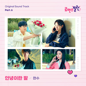 로맨스 빌런 OST Part.6 (The Villain of Romance Original Sound Track Part.6)