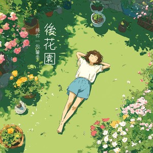 後花園封面