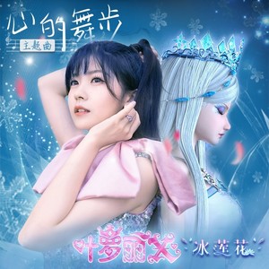 叶罗丽x冰莲花 主题曲