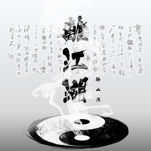 离江湖