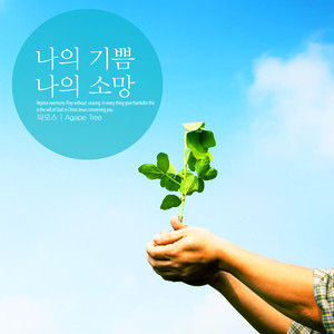 나의 기쁨 나의 소망 (My joy my hope)