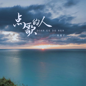 点歌的人 (女浓烟嗓)